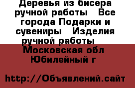 Деревья из бисера ручной работы - Все города Подарки и сувениры » Изделия ручной работы   . Московская обл.,Юбилейный г.